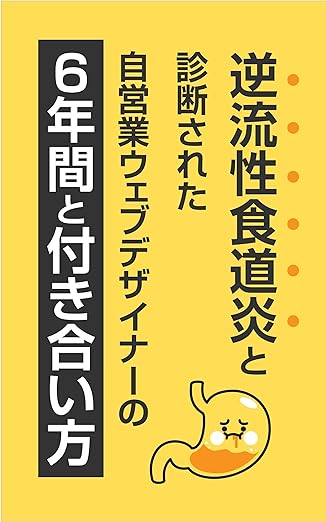 逆流性食道炎の本|目指せ100歳【Kパンチ】逆流性食道炎を発症中 