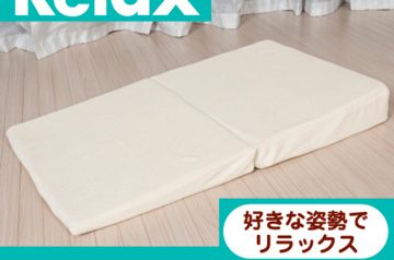 そういえば、逆食用の寝具・枕みたいなのを買ったよ